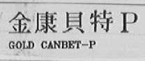 金康贝特P GOLD CANBET-P