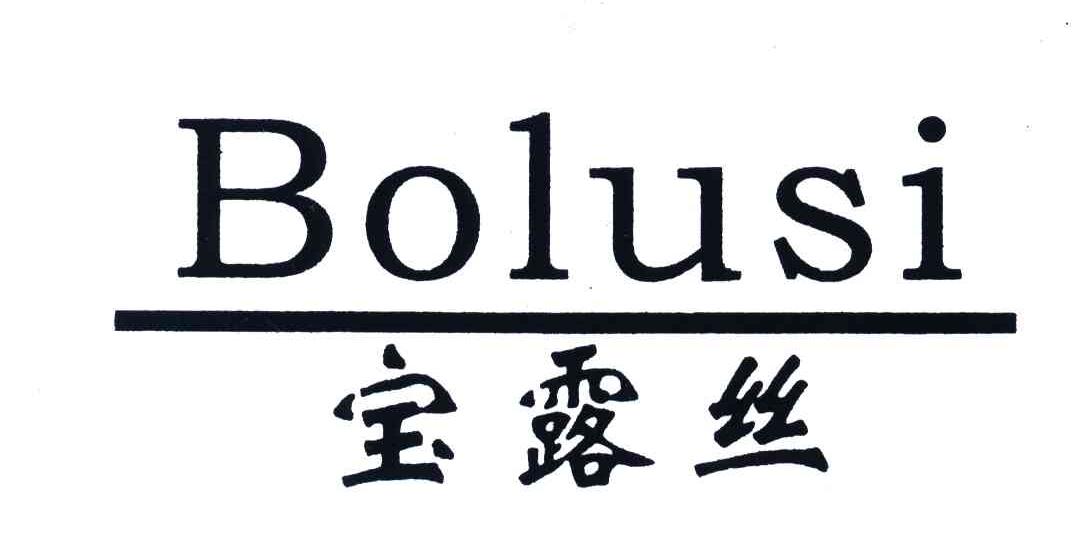 宝露丝BOLUSI