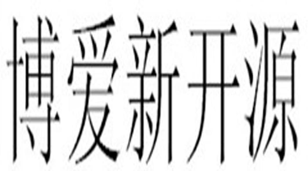 博爱新开源