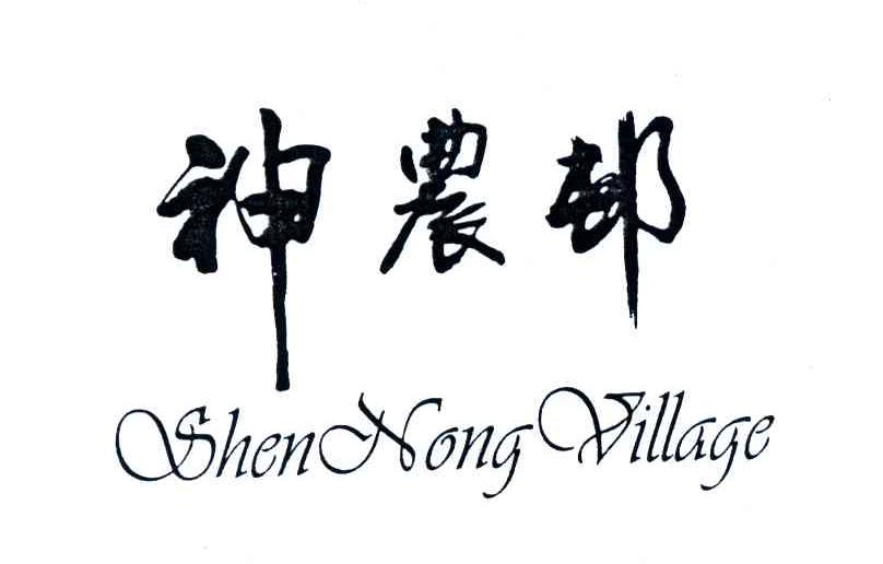 神农村;SHEN NONG VILLAGE