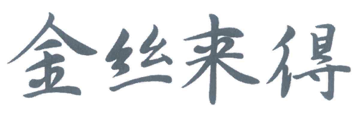 金丝来得