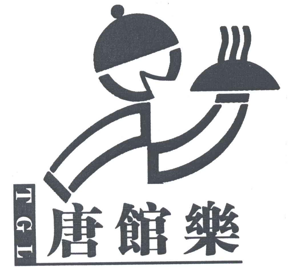 唐馆乐;TGL