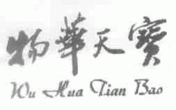 物华天宝