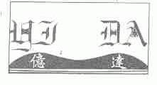 亿达