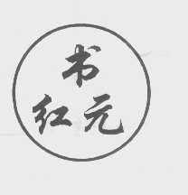 书红元