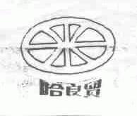 哈良贸
