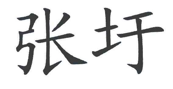 张圩
