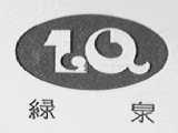 绿泉