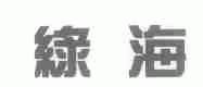 绿海