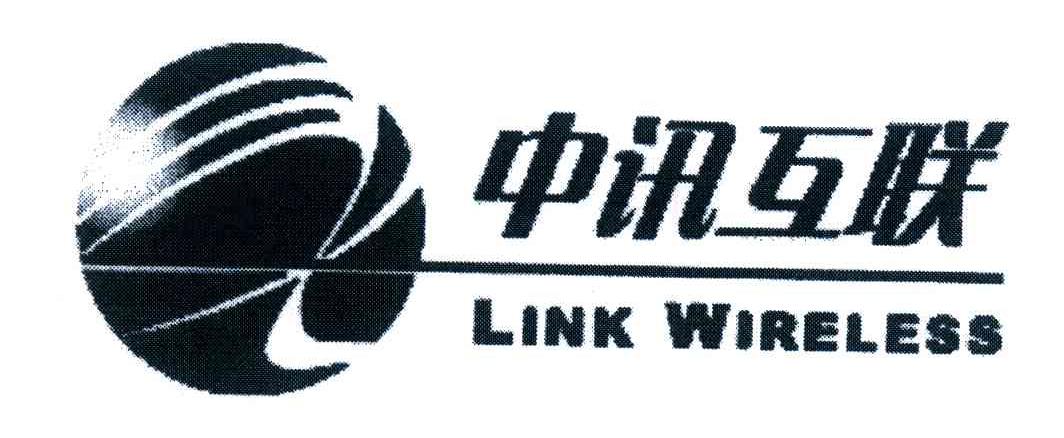 中讯互联;LINK WIRELESS