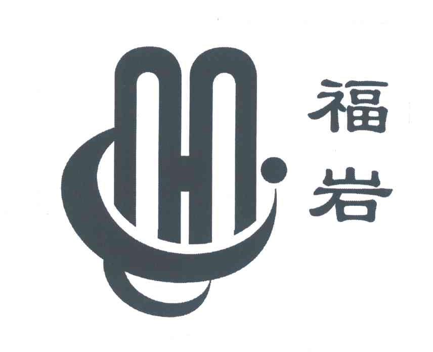 福岩