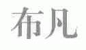 布凡