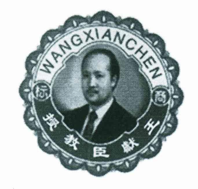 王献臣教授;商标
