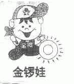 金锣娃