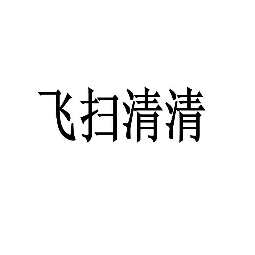 飞扫清清