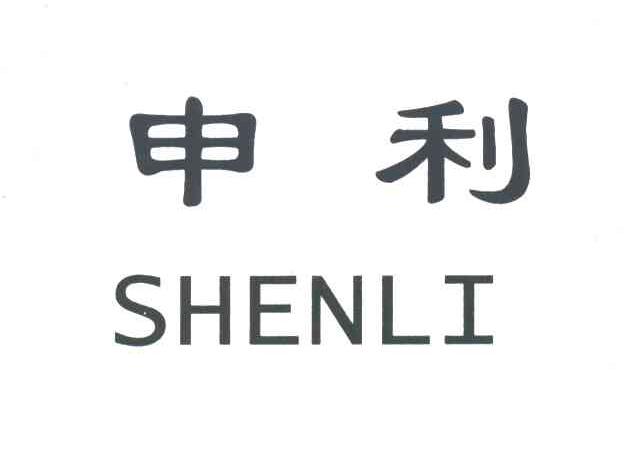 申利