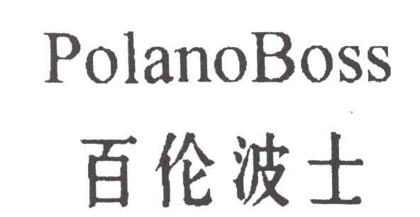 百伦波士