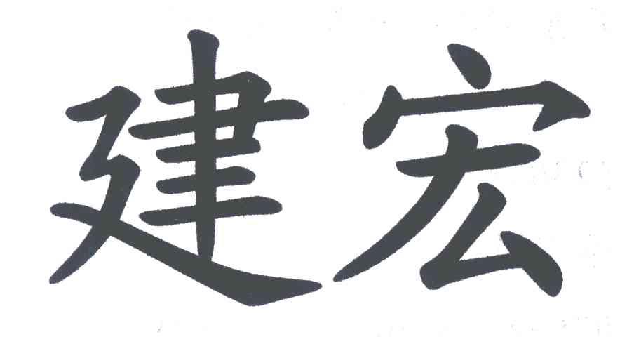 建宏