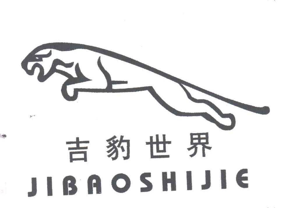 吉豹世界及图