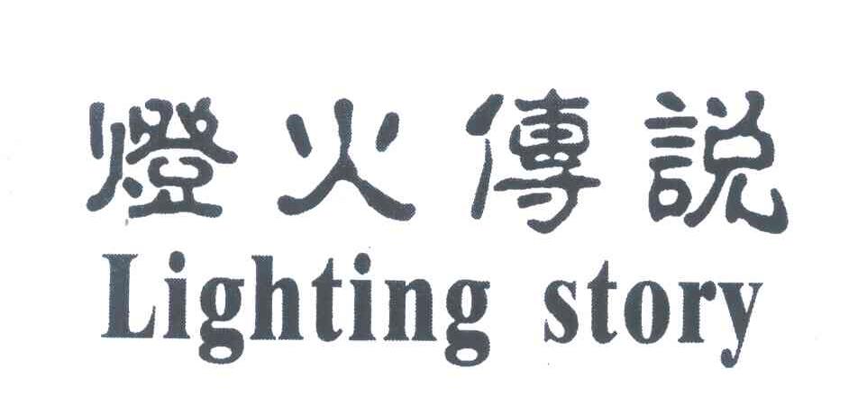 灯火传说 LIGHTING STORY