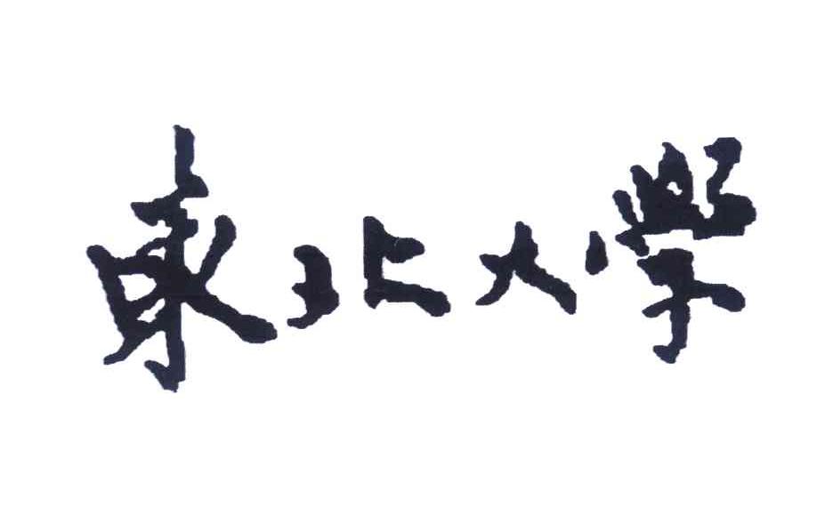东北大学