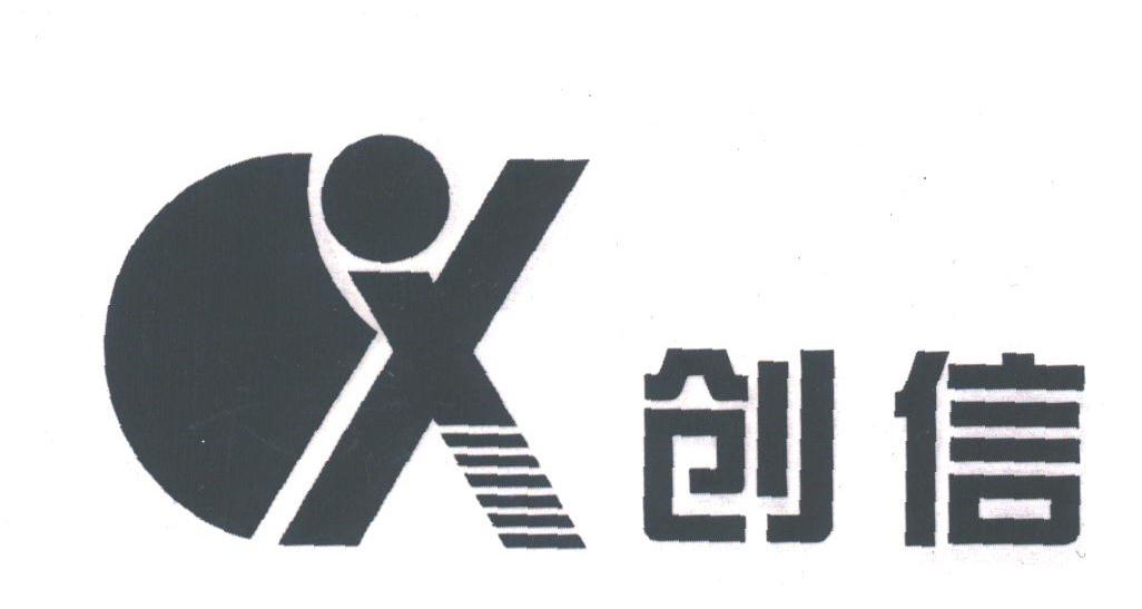 创信