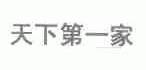 天下第一家
