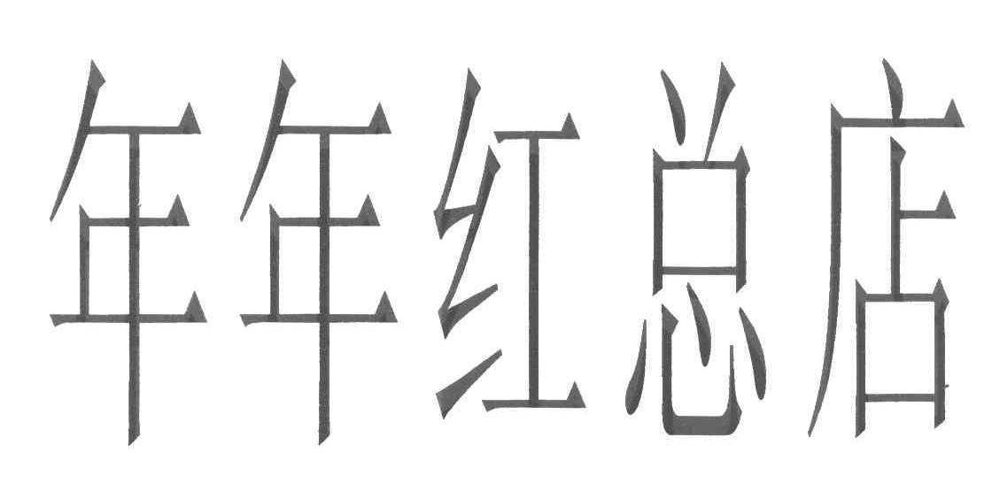 年年红总店