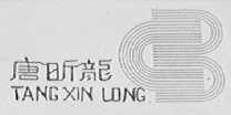 唐昕龙