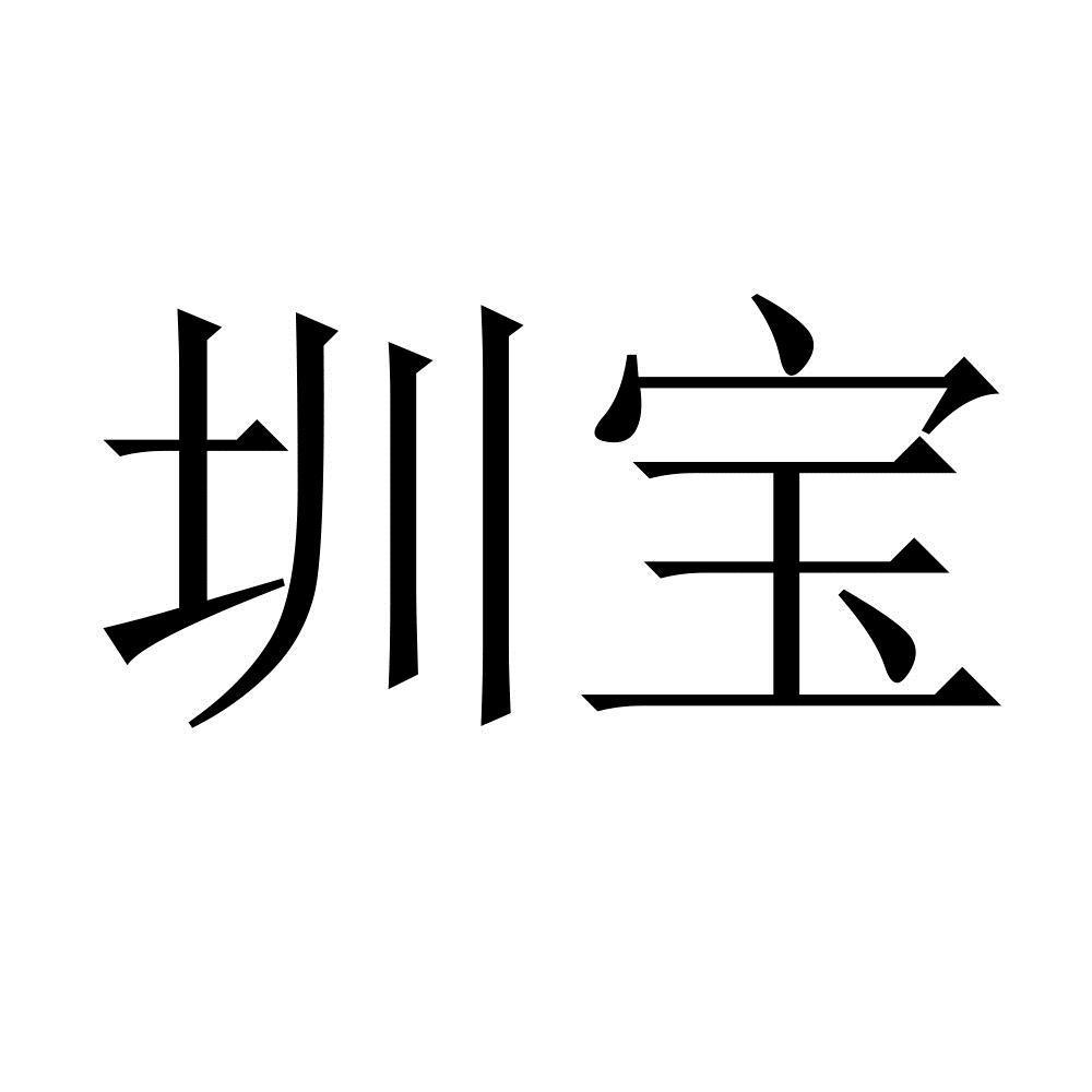 圳宝