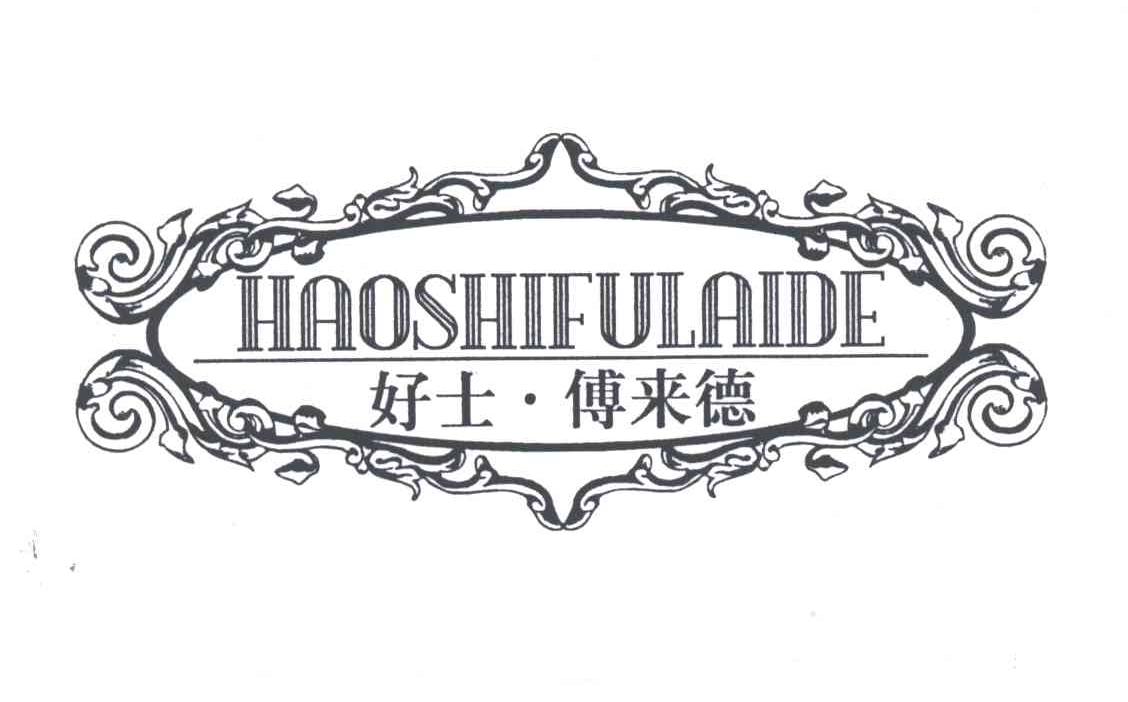 好士&middot;傅来德