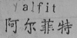 ALFIT