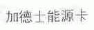 加德士