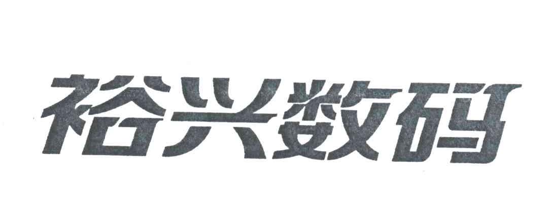 裕兴数码