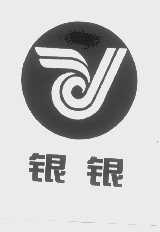 银银
