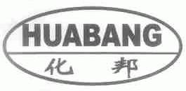 化邦
