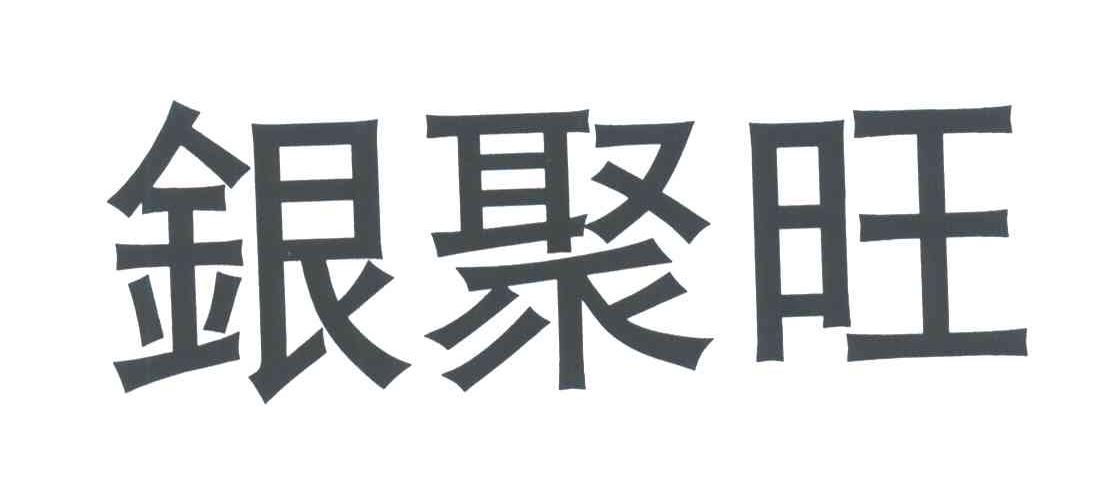 银聚旺