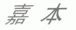 嘉本