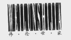 伟伦世家