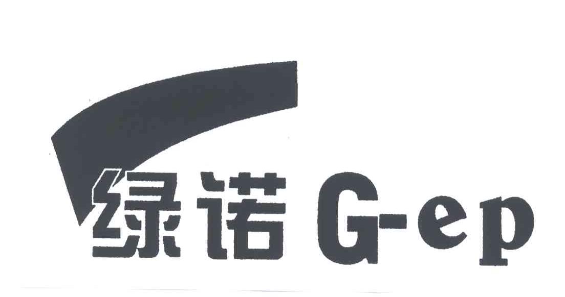 绿诺;G EP