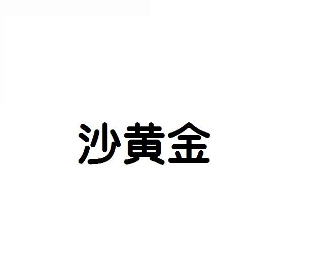 沙黄金