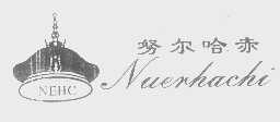 努尔哈赤   NEHC