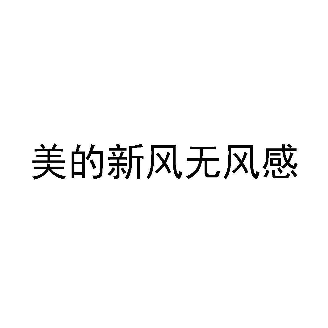 美的新风无风感