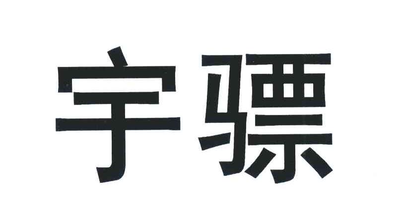 宇骠
