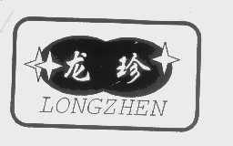 龙珍