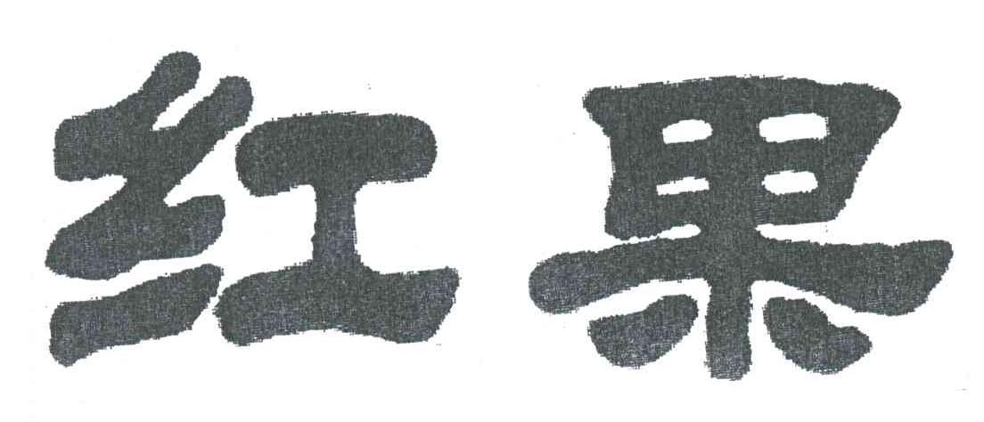 红果