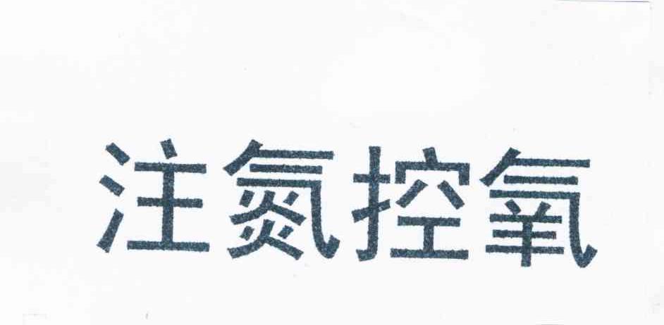 注氮控氧