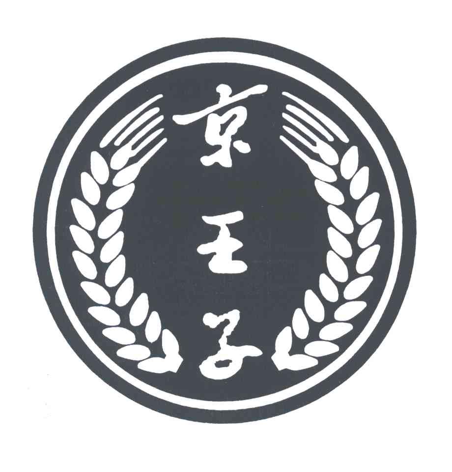 京王子
