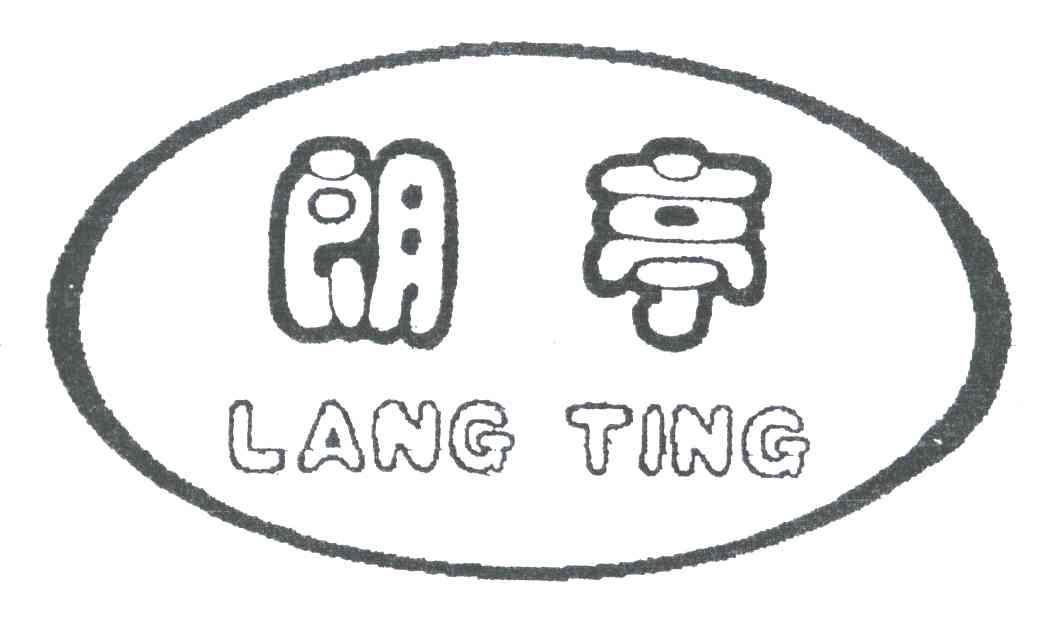 朗亭