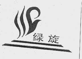 绿旋